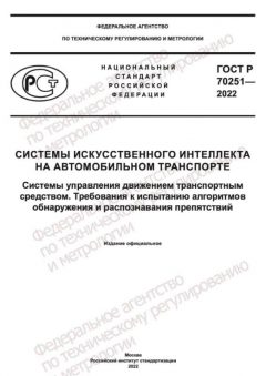 ГОСТ Р 70251-2022