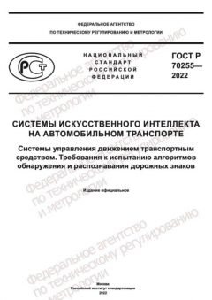 ГОСТ Р 70255-2022