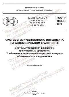ГОСТ Р 70256-2022