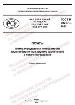ГОСТ Р 70257-2022