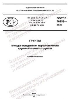 ГОСТ Р 70259-2022