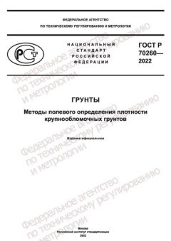 ГОСТ Р 70260-2022