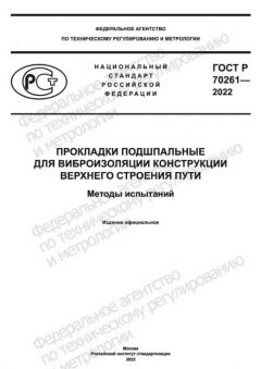 ГОСТ Р 70261-2022