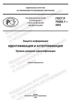 ГОСТ Р 70262.1-2022