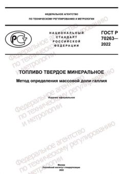 ГОСТ Р 70263-2022