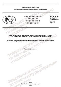ГОСТ Р 70264-2022