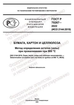 ГОСТ Р 70267-2022