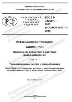 ГОСТ Р 70268.1-2023