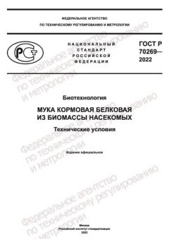 ГОСТ Р 70269-2022