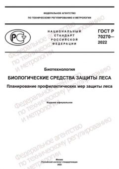 ГОСТ Р 70270-2022