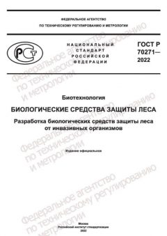 ГОСТ Р 70271-2022