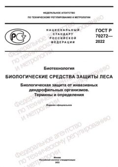 ГОСТ Р 70272-2022