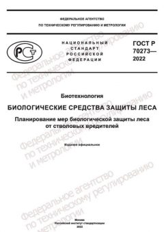 ГОСТ Р 70273-2022