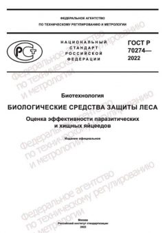 ГОСТ Р 70274-2022