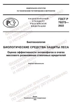 ГОСТ Р 70275-2022