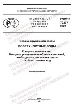 ГОСТ Р 70277-2022