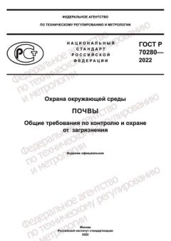 ГОСТ Р 70280-2022