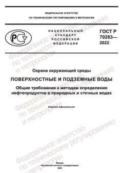 ГОСТ Р 70283-2022