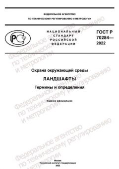 ГОСТ Р 70284-2022