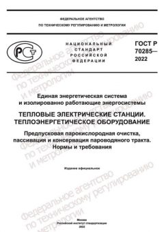 ГОСТ Р 70285-2022