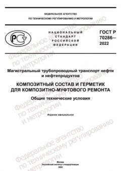 ГОСТ Р 70286-2022
