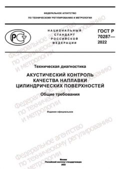 ГОСТ Р 70287-2022