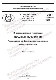 ГОСТ Р 70288-2022