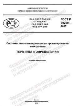 ГОСТ Р 70290-2022