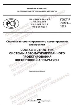 ГОСТ Р 70291-2022