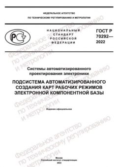 ГОСТ Р 70292-2022