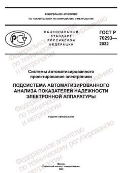 ГОСТ Р 70293-2022