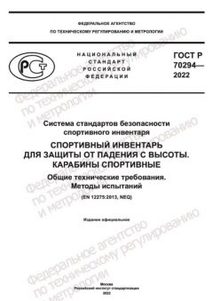 ГОСТ Р 70294-2022