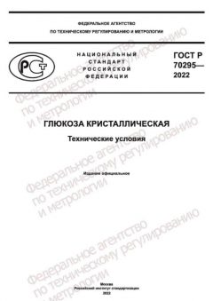 ГОСТ Р 70295-2022