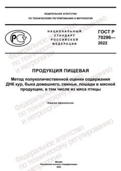 ГОСТ Р 70296-2022