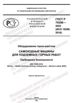 ГОСТ Р 70298-2022