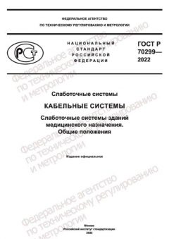 ГОСТ Р 70299-2022