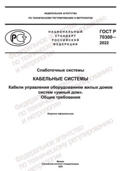ГОСТ Р 70300-2022