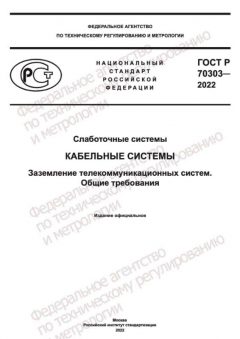 ГОСТ Р 70303-2022