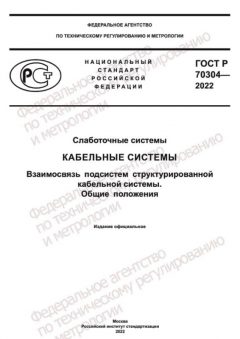 ГОСТ Р 70304-2022