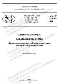 ГОСТ Р 70305-2022