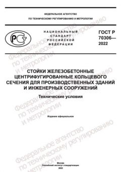 ГОСТ Р 70306-2022