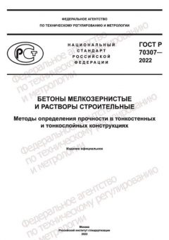 ГОСТ Р 70307-2022