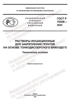 ГОСТ Р 70308-2022