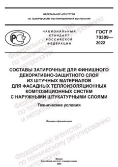 ГОСТ Р 70309-2022