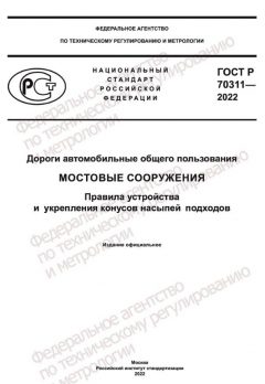 ГОСТ Р 70311-2022