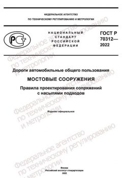 ГОСТ Р 70312-2022
