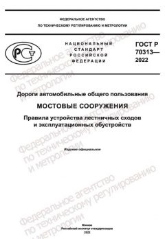 ГОСТ Р 70313-2022