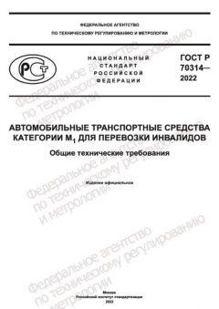 ГОСТ Р 70314-2022