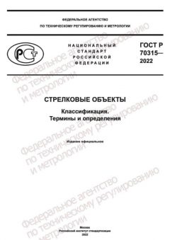 ГОСТ Р 70315-2022