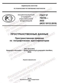 ГОСТ Р 70316-2022
